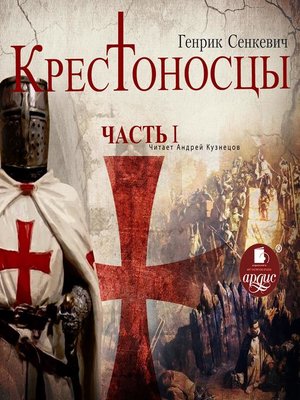 cover image of Крестоносцы. Часть 1